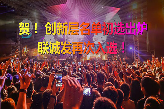 重磅！新三板创新层（初选）名单出炉 谈球吧再次入选