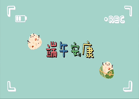 谈球吧全体职工欢聚一堂，共度端午佳节！